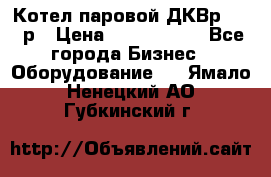 Котел паровой ДКВр-10-13р › Цена ­ 4 000 000 - Все города Бизнес » Оборудование   . Ямало-Ненецкий АО,Губкинский г.